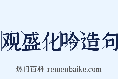 观盛化吟造句是什么意思的图片